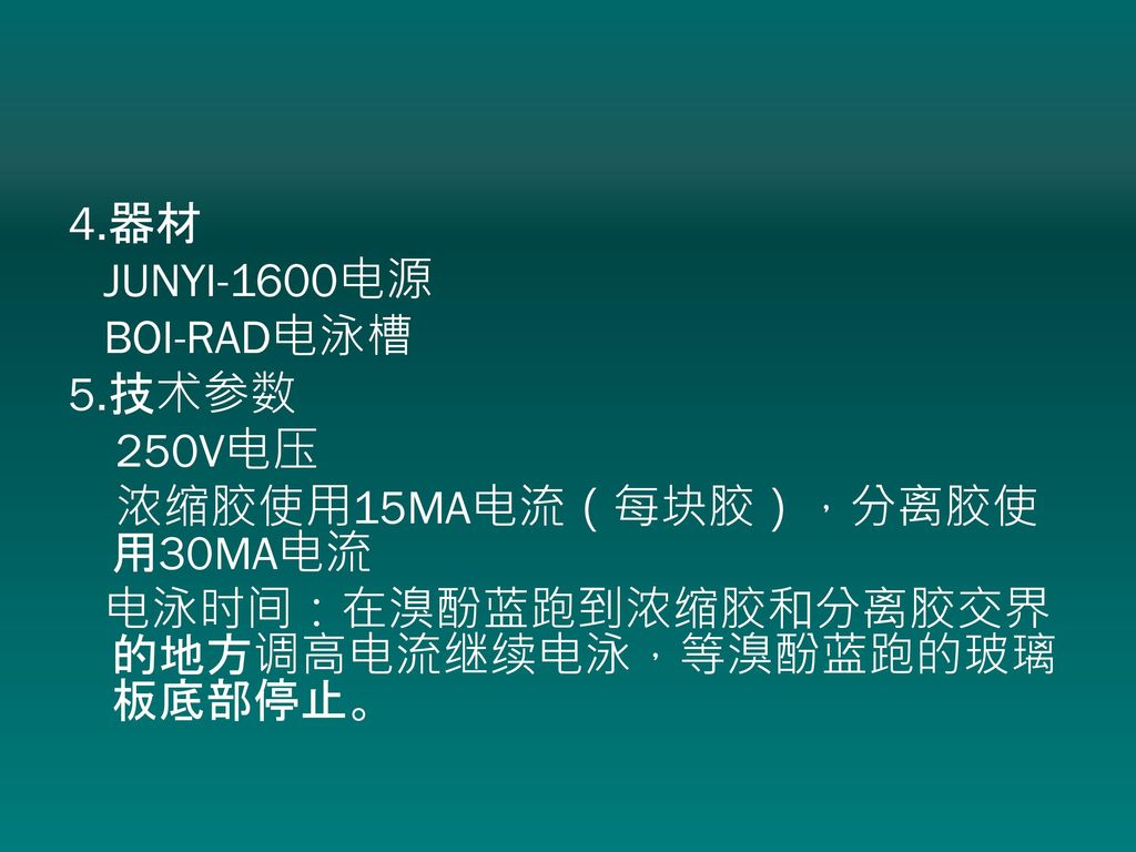 分离胶使用30ma电流 电泳时间:在溴酚蓝跑到浓缩胶和分离胶交界的